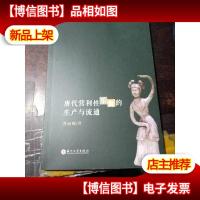 唐代营利性乐舞的生产与流通