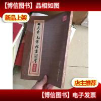 华夏万卷:田英章毛笔楷书2500字(简体版)