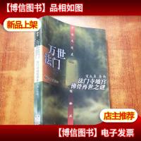 万世法门:法门寺地宫佛骨再世之谜