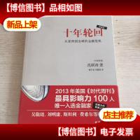 十年轮回:从亚洲到全球的金融危机
