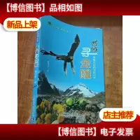 再难见到的动物丛书:西域寻金雕