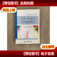 *.肝硬化防治新策略