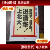 衡水中学学霸教你:跟我学,当学霸 , 进清华,上北大 [文科]