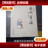 正版新书 苏州童谣