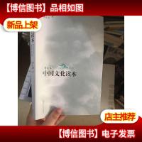 中国文化读本(普及本)(第2版)(黑白版)