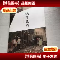 城市色彩/福州城市元素丛书