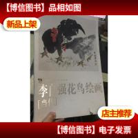 李自强花鸟绘画 当代 (活页)