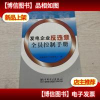 发电企业反违章全员控制手册