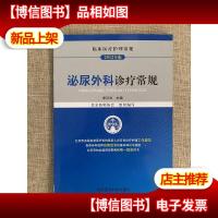 临床医疗护理常规(2012年版):泌尿外科诊疗常规