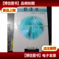 翻译学---一个建构主义的视角[精装本]
