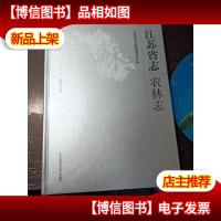 江苏省志 农林志 [未开封]