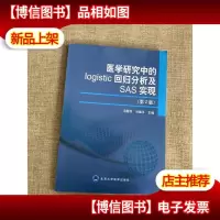 医学研究中的logistic回归分析及SAS实现(第2版)