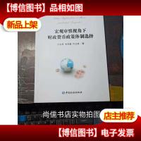 宏观审慎视角下财政货币政策体制选择