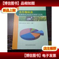 农作物病虫危害损失评估技术探索与实践