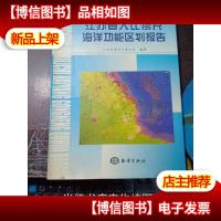 江苏省大比例尺海洋功能区划报告