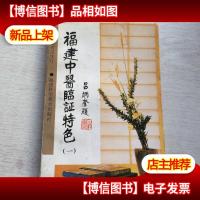 福建中医临证特色.一