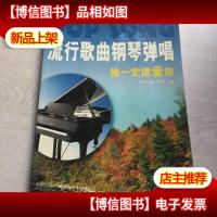 流行歌曲钢琴弹唱.1.他一定很爱你