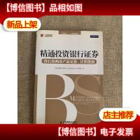 精通投资银行证券:投行结构及产品定价计算指南