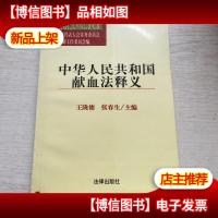 中华人民共和国献血法释义/中华人民共和国法律释义丛书