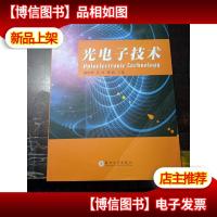 光电子技术