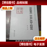 《齐民要术》中农产品加工的研究