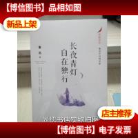唤醒书系鲁迅作品精选集:长夜青灯自在独行
