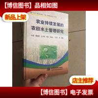 农业持续发展的农田水土管理研究