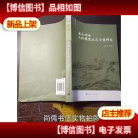 澳大利亚丛林现实主义小说研究