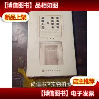 皇家国际事务学会与英国外交/南大亚太论丛[未开封]