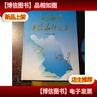 江苏水产养殖品种图集