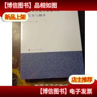 汉英传统性别观词汇比较与翻译[未开封]