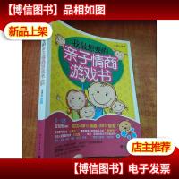 我最想要的亲子情商游戏书