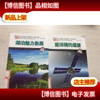 图解科普世界丛书:望远镜的遥望湖泊魅力影展,二册合售