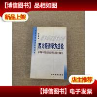西方经济学方法论:科学哲学方法论与经济学方法论变革研究