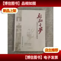 飞翔之梦 : “中国杂技之乡”周口市杂技艺术发展纪实