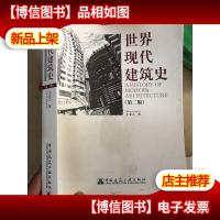 世界现代建筑史(第二版)[封底贴有防伪商标]