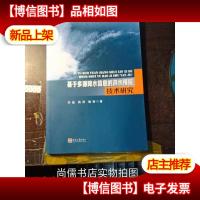 基于多源降水信息的洪水预报技术研究