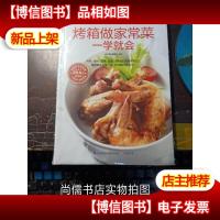 烤箱做家常菜一学就会[未开封未看过]