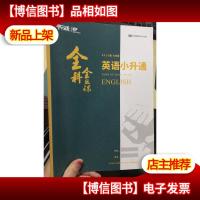 平行线 VIP 全科全致课 2019届 六年级 英语小升通