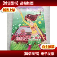 十八岁,我们去草原上飙车