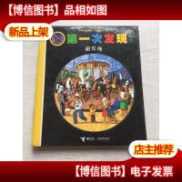 手电筒系列·*次发现丛书:游乐场