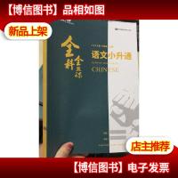 平行线 VIP 全科全致课 2019届 六年级 语文小升通 上册