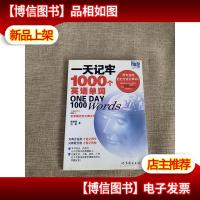 一天记牢1000个英语单词