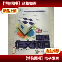 中国作文频道.5年级