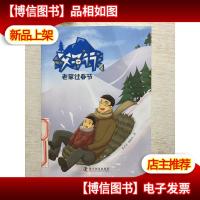 父子行 老家过春节