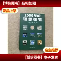 2050年的理想住宅