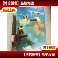 云间王子1:蓝莓村