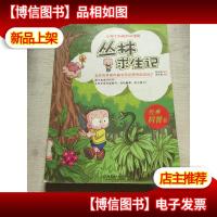 小布丁科普知识漫画:丛林求生记