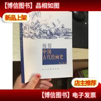 极简中国古代绘画史 (签赠本)