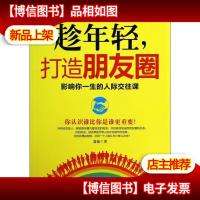 趁年轻,打造朋友圈:影响你一生的人际交往课